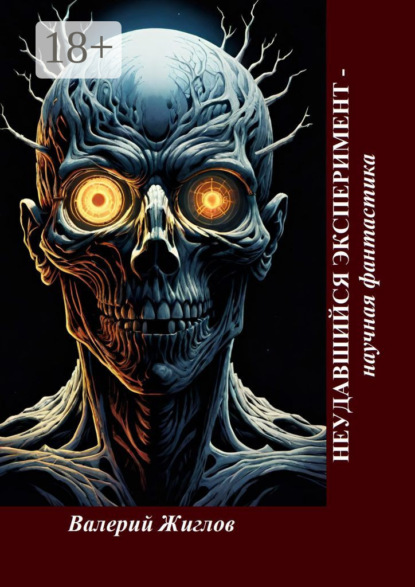 

Неудавшийся эксперимент – научная фантастика