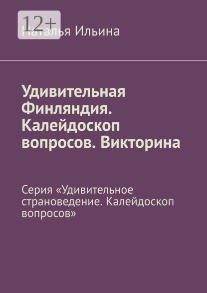 Удивительная Финляндия. Калейдоскоп вопросов. Викторина. Серия «Удивительное страноведение. Калейдоскоп вопросов»