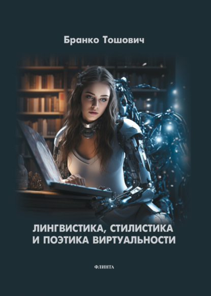 

Лингвистика, стилистика и поэтика виртуальности