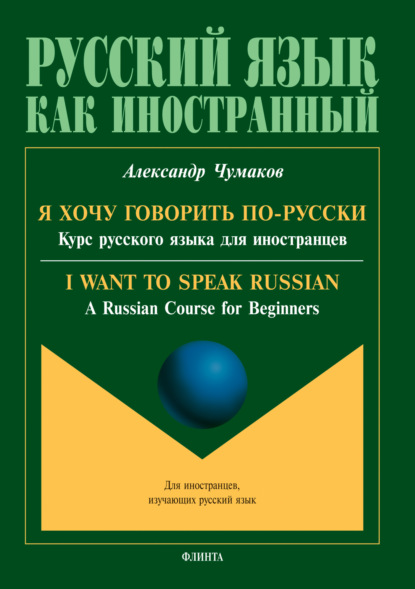 А. В. Чумаков — Я хочу говорить по-русски. Курс русского языка для иностранцев. I want to speak Russian. A Russian Course for Beginners