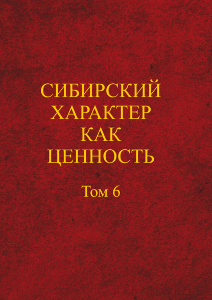 Группа авторов — Сибирский характер как ценность