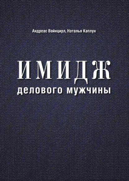 Имидж делового мужчины
