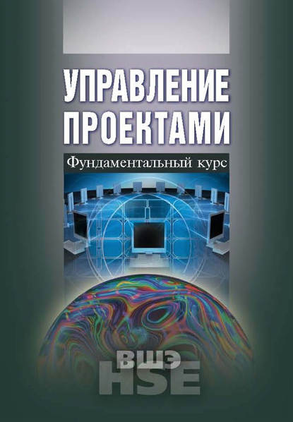 Коллектив авторов — Управление проектами. Фундаментальный курс