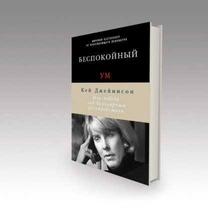 Маниакальное. Депрессивное. Твоё: «Беспокойный ум» в контексте литературы о сумасшествии