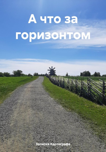 

А что за горизонтом