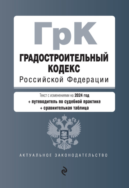 Отсутствует — Градостроительный кодекс Российской Федерации. Текст с изменениями на 1 февраля 2024 года + путеводитель по судебной практике + сравнительная таблица