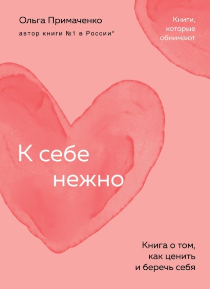 

К себе нежно. Книга о том, как ценить и беречь себя