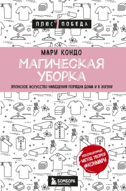 Мари Кондо — Магическая уборка. Японское искусство наведения порядка дома и в жизни