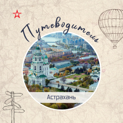 Путеводитель: Астрахань