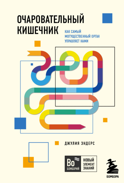 Джулия Эндерс — Очаровательный кишечник. Как самый могущественный орган управляет нами