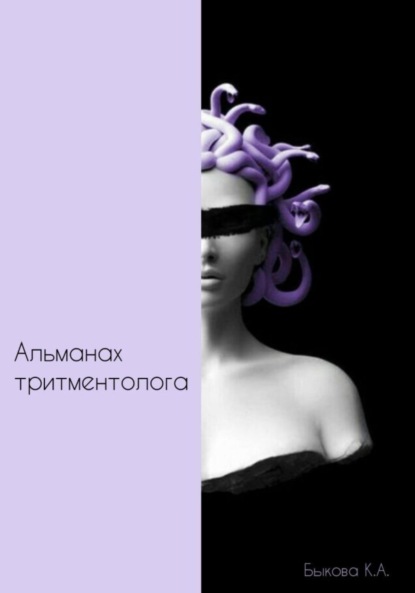 Ксения Быкова — Альманах тритментолога