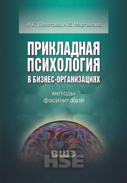 Прикладная психология в бизнес-организациях. Методы фасилитации