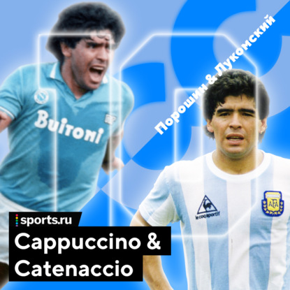 Марадона. In memoriam