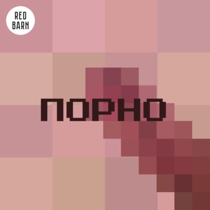 Почему порно - это смешно