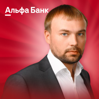 Если кто-то начинает тонуть – это проблема всех • Виктор Забалуев, Альфа-Банк