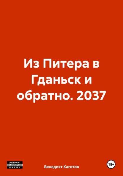 

Из Питера в Гданьск и обратно. 2037