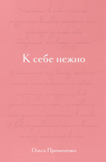 К себе нежно. Подарочное издание
