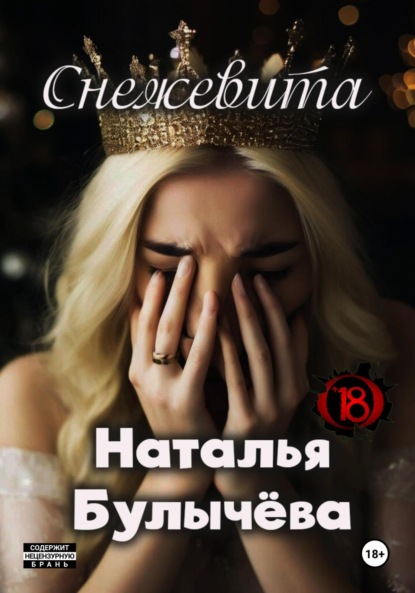 

Снежевита