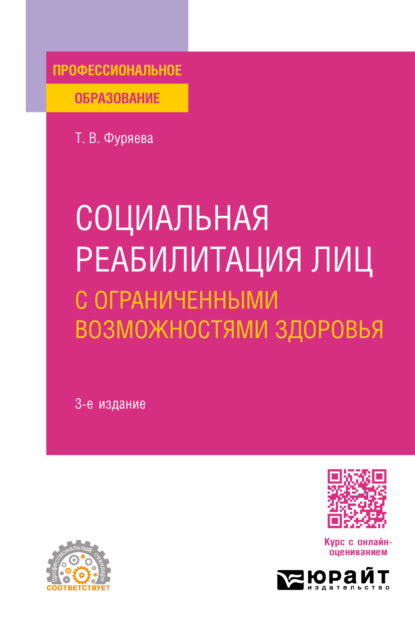 Татьяна Васильевна Фуряева — Социальная реабилитация лиц с ограниченными возможностями здоровья 3-е изд., пер. и доп. Учебное пособие для СПО