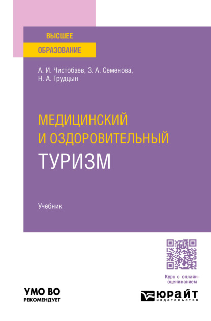 Анатолий Иванович Чистобаев — Медицинский и оздоровительный туризм. Учебник для вузов