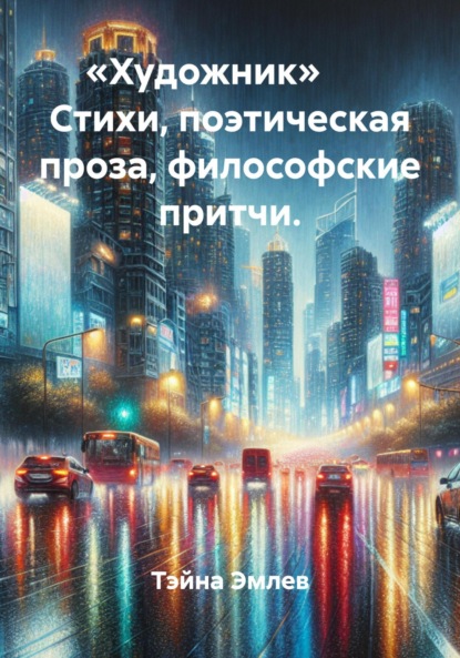 

«Художник» Стихи, поэтическая проза, философские притчи.