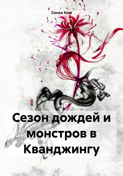 

Сезон дождей и монстров в Кванджингу