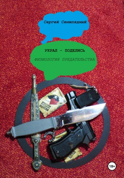

Украл – поделись. Физиология предательства