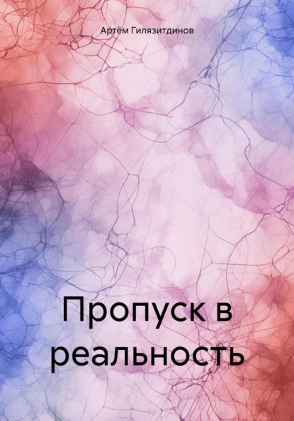 Артём Сергеевич Гилязитдинов — Пропуск в реальность