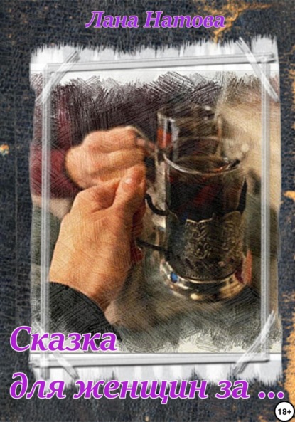 

Сказка для женщин за…
