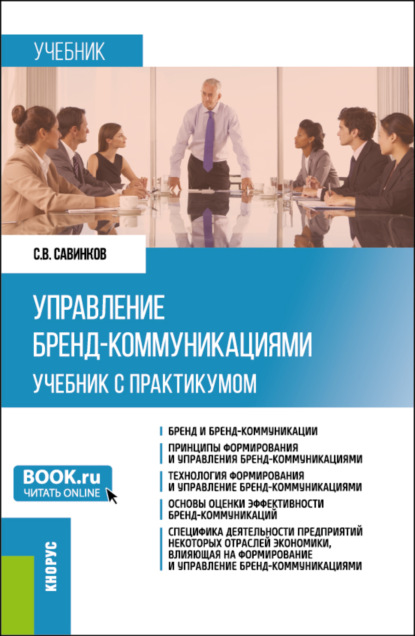 Сергей Валериевич Савинков — Управление бренд-коммуникациями. (Бакалавриат). Учебник и практикум.