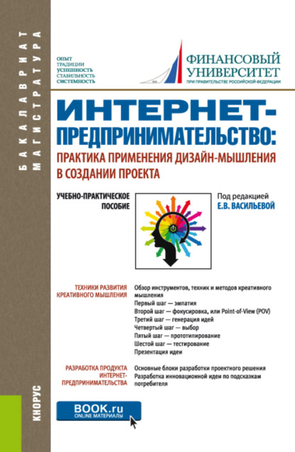 

Интернет-предпринимательство: практика применения дизайн-мышления в создании проекта. (Бакалавриат, Магистратура). Учебно-практическое пособие.