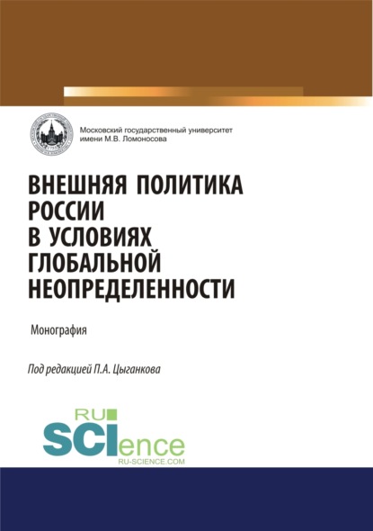 

Внешняя политика России в условиях глобальной неопределенности. (Аспирантура, Бакалавриат, Магистратура). Монография.