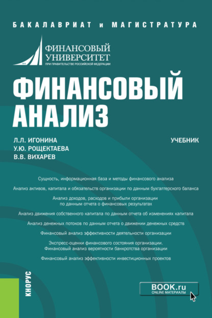 Людмила Лазаревна Игонина — Финансовый анализ. (Бакалавриат, Магистратура). Учебник.