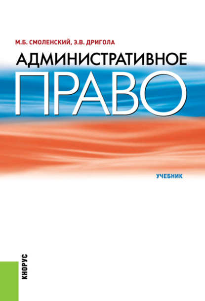 Михаил Борисович Смоленский — Административное право. (Бакалавриат, Специалитет). Учебник.