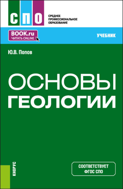 Попов Попов Витальевич Попов — Основы геологии. (СПО). Учебник.