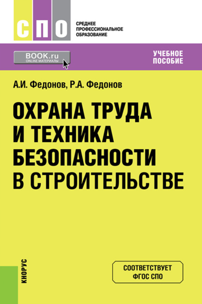 

Охрана труда и техника безопасности в строительстве. (СПО). Учебное пособие.