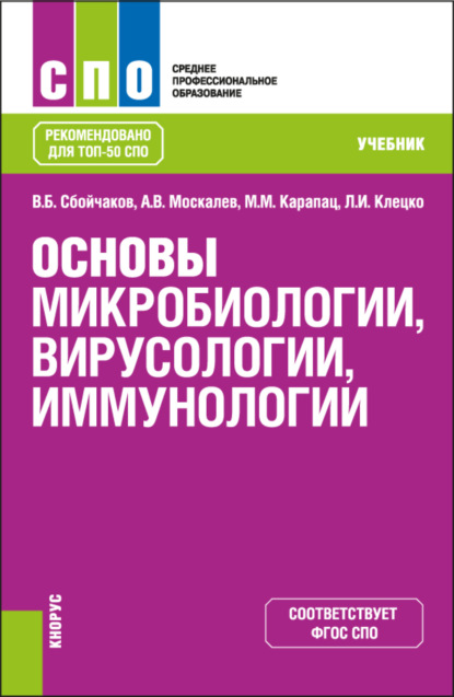

Основы микробиологии, вирусологии, иммунологии. (СПО). Учебник.