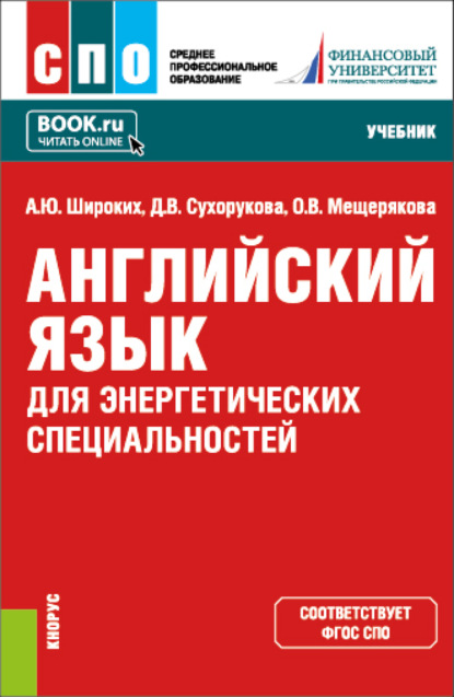 Анна Юрьевна Широких — Английский язык для энергетических специальностей. (СПО). Учебник.