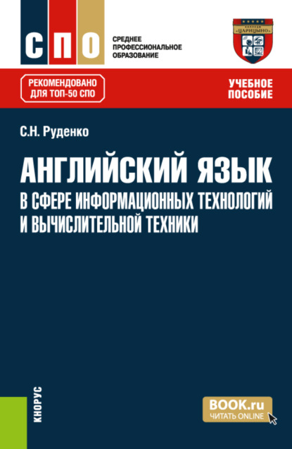 Светлана Николаевна Руденко — Английский язык в сфере информационных технологий и вычислительной техники. (СПО). Учебное пособие.