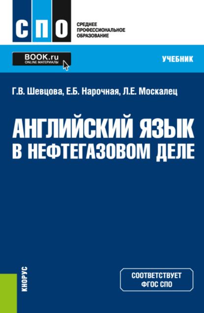 Елена Борисовна Нарочная — Английский язык в нефтегазовом деле. (СПО). Учебник.