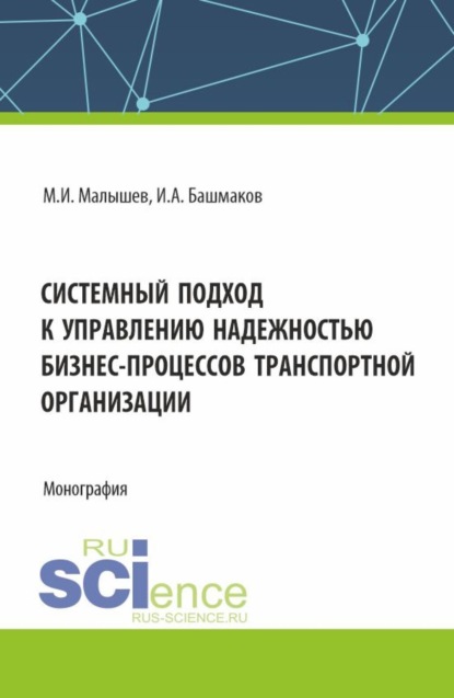 Игорь Александрович Башмаков — Системный подход к управлению надежностью бизнес-процессов транспортной организации. (Бакалавриат). Монография.