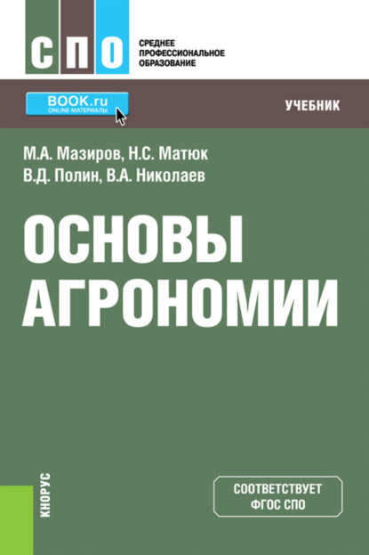 

Основы агрономии. (СПО). Учебник.