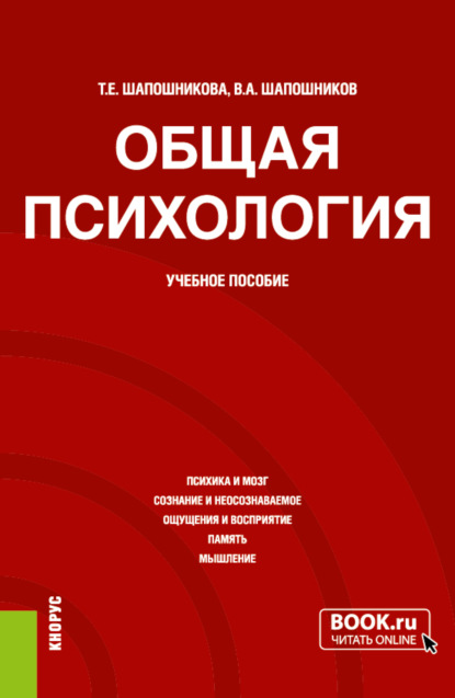 Тамара Евгеньевна Шапошникова — Общая психология. (Бакалавриат). Учебное пособие.