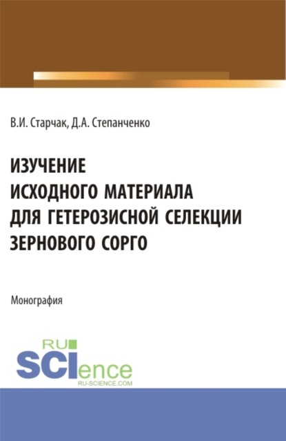 Денис Александрович Степанченко — Изучение исходного материала для гетерозисной селекции зернового сорго. (Аспирантура, Магистратура). Монография.