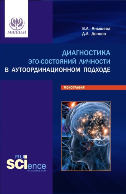 Дмитрий Александрович Донцов — Диагностика эго-состояний личности в аутоординационном подходе. (Аспирантура, Бакалавриат, Магистратура, Специалитет). Монография.