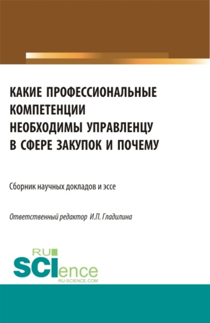 Какие профессиональные компетенции необходимы управленцу в сфере закупок и почему. (Бакалавриат, Магистратура). Сборник статей.