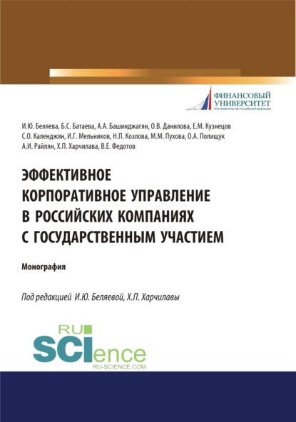 

Эффективное корпоративное управление в российских компаниях с государственным участием. (Аспирантура, Магистратура, Специалитет). Монография.