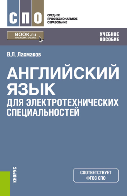 Владимир Леонидович Лахмаков — Английский язык для электротехнических специальностей. (СПО). Учебное пособие.