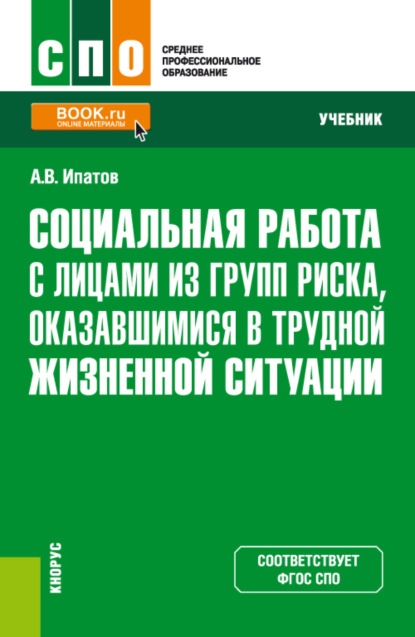 Андрей Владимирович Ипатов — Социальная работа с лицами из групп риска, оказавшимися в трудной жизненной ситуации. (СПО). Учебник.