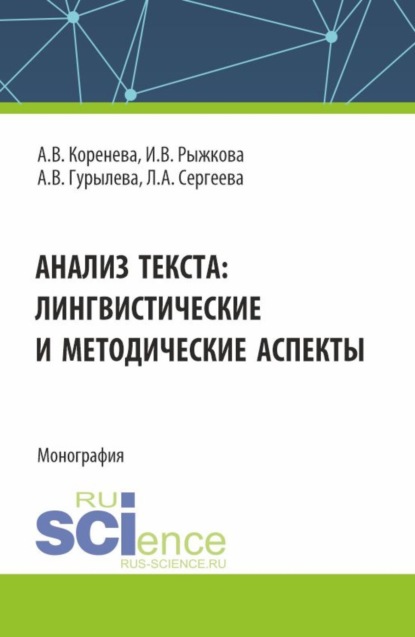 Анастасия Вячеславовна Коренева — Анализ текста: лингвистические и методические аспекты. (Бакалавриат, Магистратура). Монография.